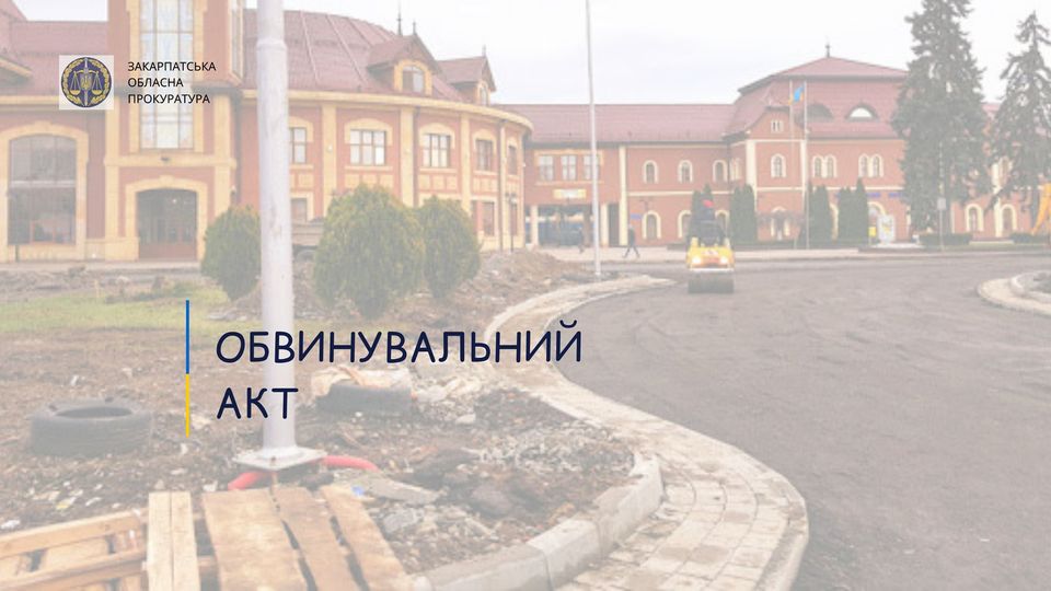 Обвинувальний акт щодо директора фірми-підрядника, яка реконструювала площу Кірпи в Ужгороді, скеровано до суду
