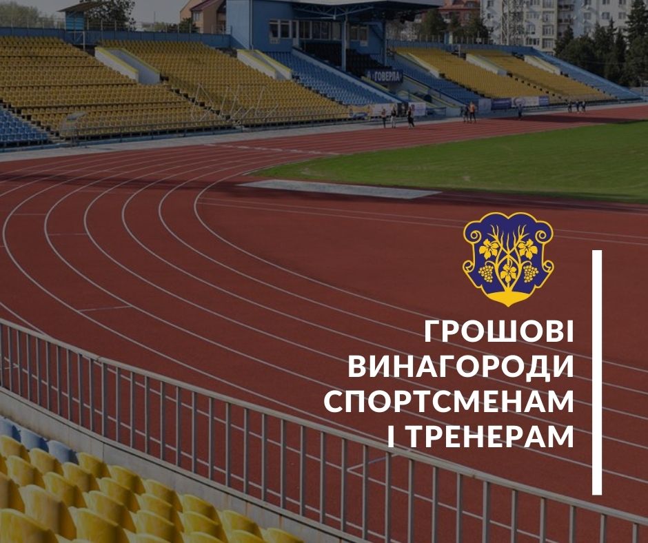 В Ужгороді можна подавати кандидатури спортсменів і тренерів на виплату одноразових грошових винагород 