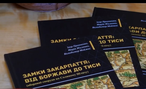 В Ужгороді презентували монографію про замки Закарпаття (ВІДЕО)