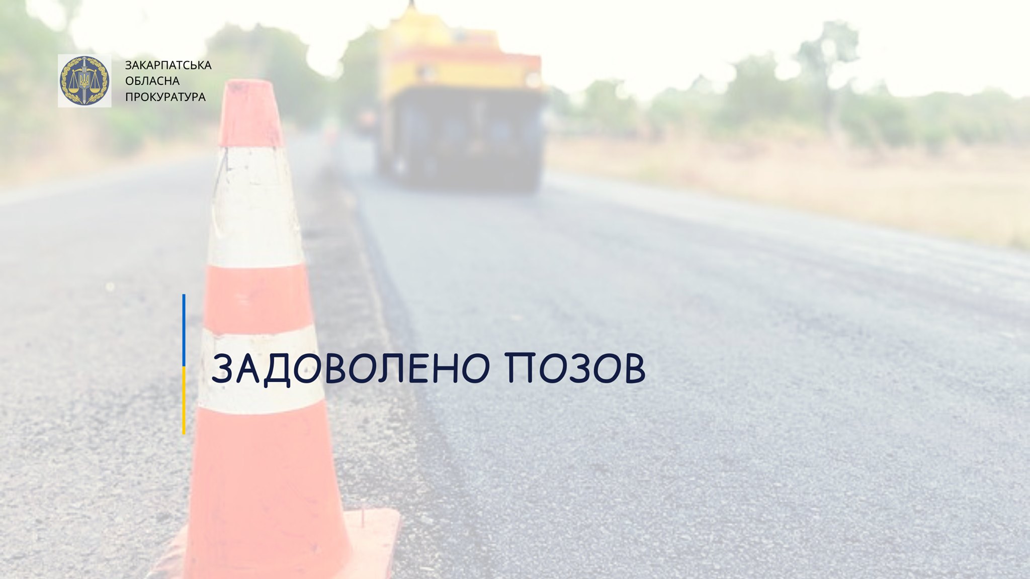 На Іршавщині визнано недійсним ремонт дороги, виконаний не"прозорро"