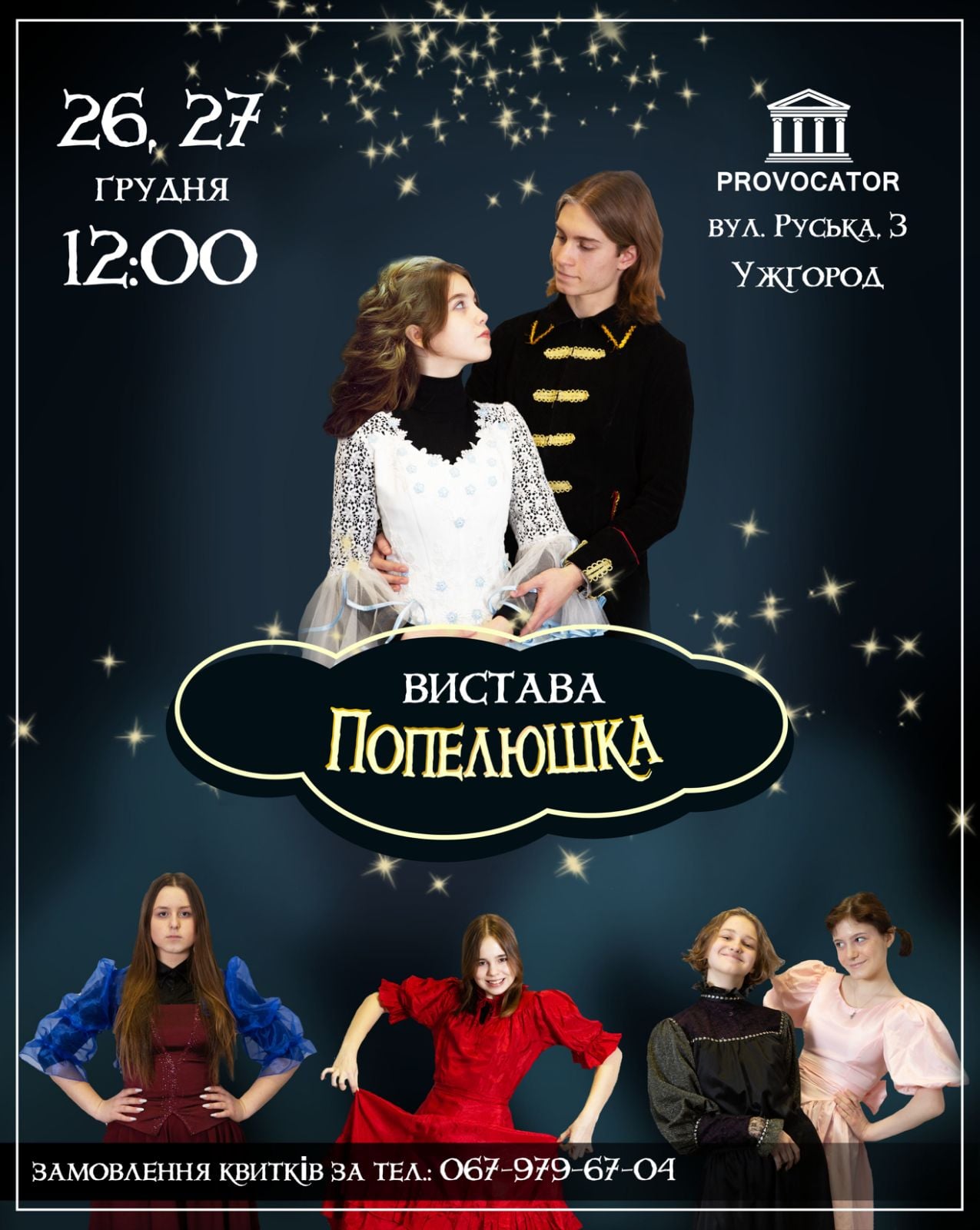 На вихідних дитяча група аматорського театру покаже в Ужгороді нетипову "Попелюшку"