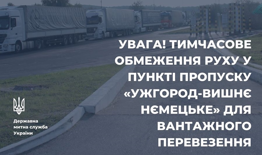 З 1 по 6 червня на КПП "Ужгород" тимчасово обмежать рух вантажівок