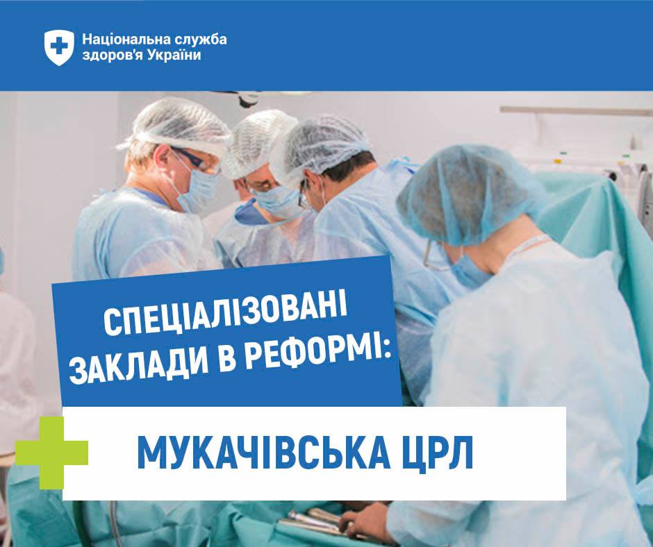Лікарня Мукачева уклала договори з НСЗУ на 92 млн грн