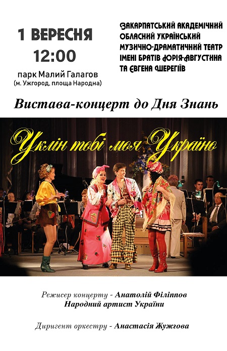Закарпатський муздрамтеатр потішить ужгородців і гостей міста виставою "Уклін тобі, моя Україно!"