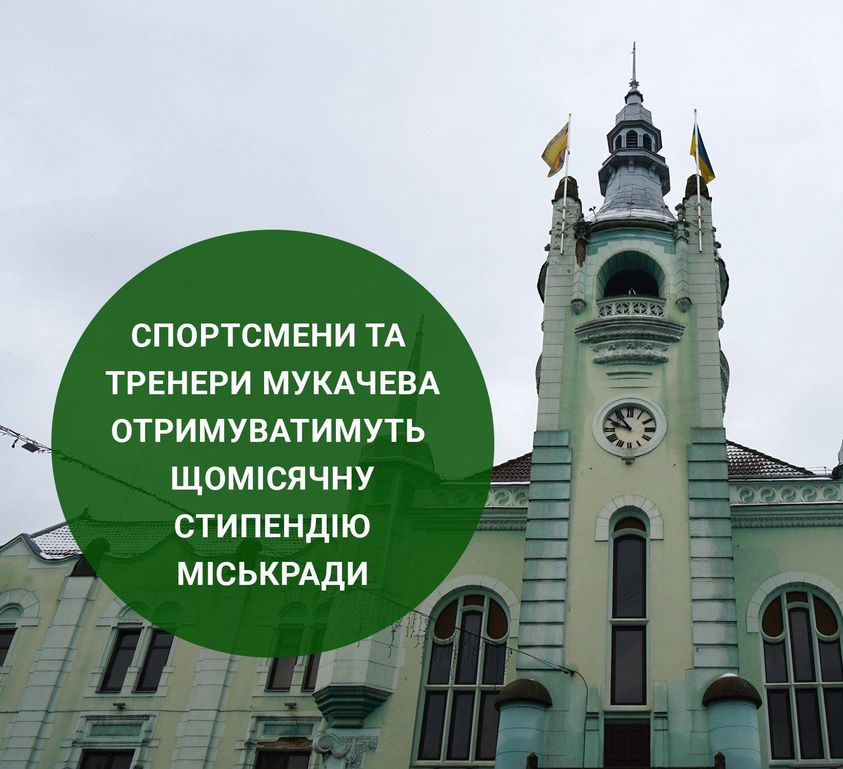 Спортсмени та тренери Мукачева отримуватимуть щомісячну стипендію міськради 