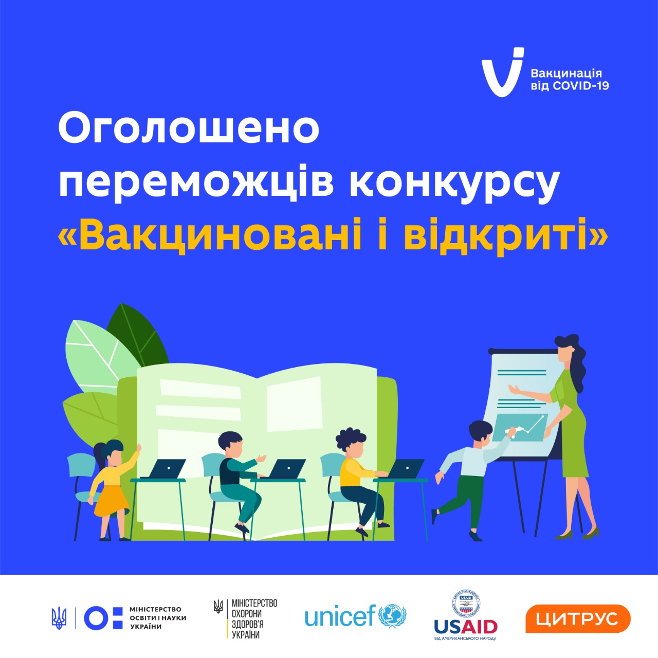 Одна зі шкіл Берегівщини здобула перемогу в національному конкурсі "Вакциновані й відкриті"