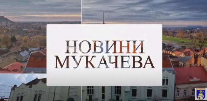 У Мукачеві завершилося голосування за проєкти Бюджету громадських ініціатив 2022 (ВІДЕО)