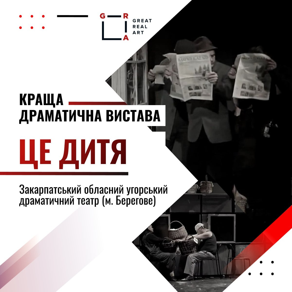 Закарпатський обласний угорський драматичний театр здобув перемогу на Всеукраїнському театральному Фестивалі-премії ГРА