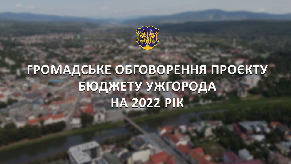 Обговорення проєкту бюджету Ужгородської міської територіальної громади на 2022 рік відбудеться в онлайн-режимі 