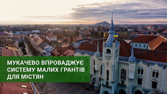 У Мукачеві на проєкти місцевих жителів влада міста виділятиме від 10 до 100 тис грн