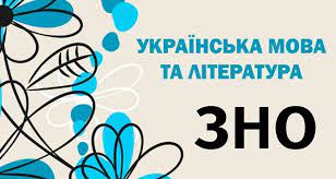 1 червня в Ужгороді абітурієнти складатимуть ЗНО з української мови та літератури