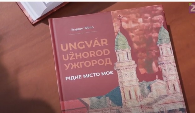 Відомий краєзнавець Людвіг Філіп презентував книгу про історію Ужгорода (ВІДЕО)