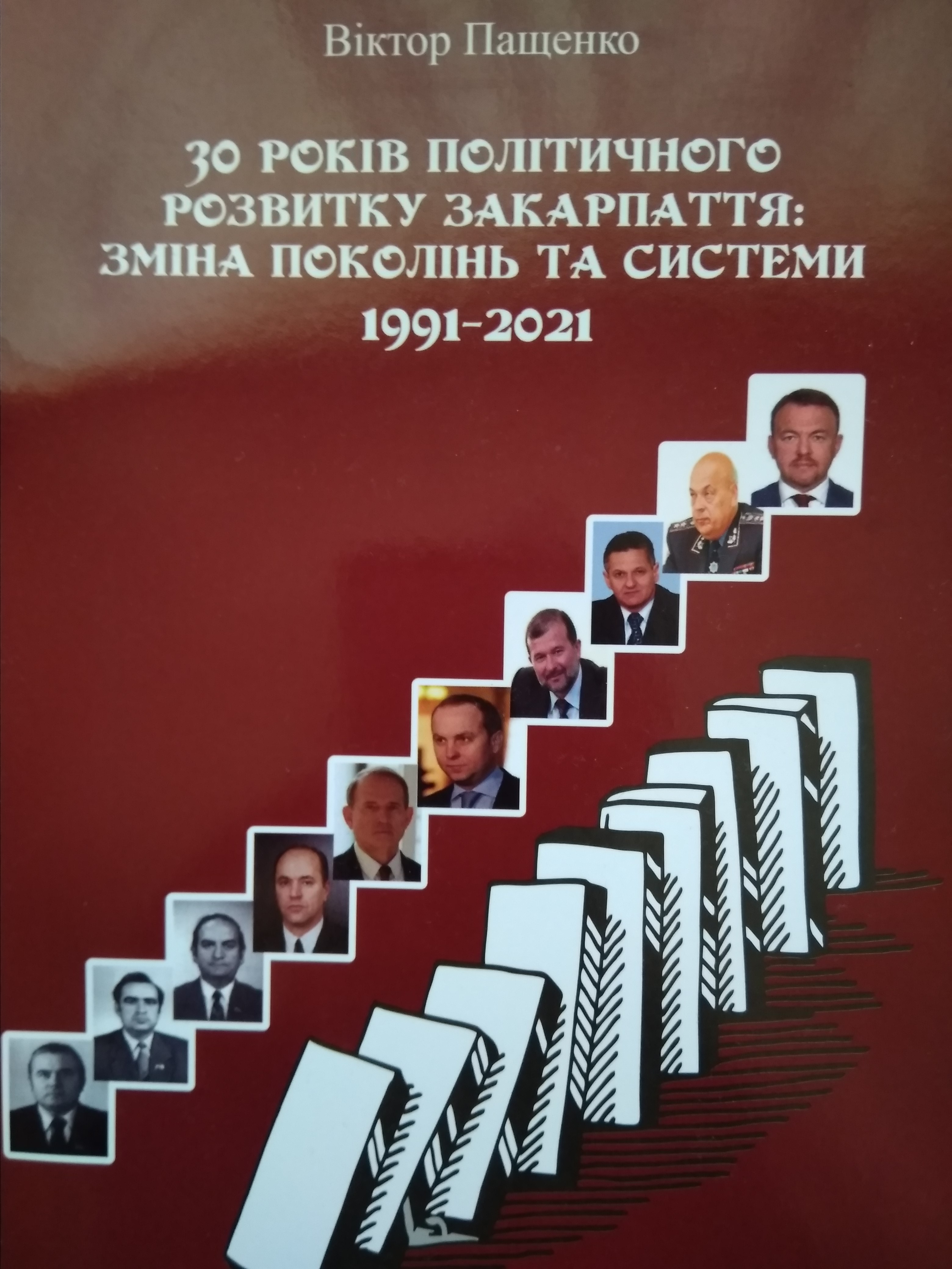 До 30-річчя Незалежності України видали книжку про 30 років політичного розвитку Закарпаття