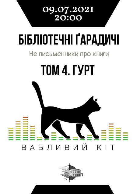 В Ужгороді відбудуться "Бібліотечні Ґарадичі" з "Вабливим котом"