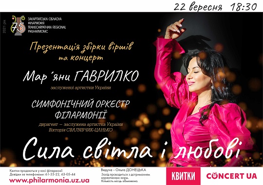 В Ужгороді "концертно" презентують збірку поезій Мар'яни Гаврилко "Світла сила і любові"