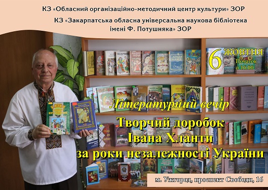Творчий доробок Івана Хланти за роки незалежності України представлять в Ужгороді