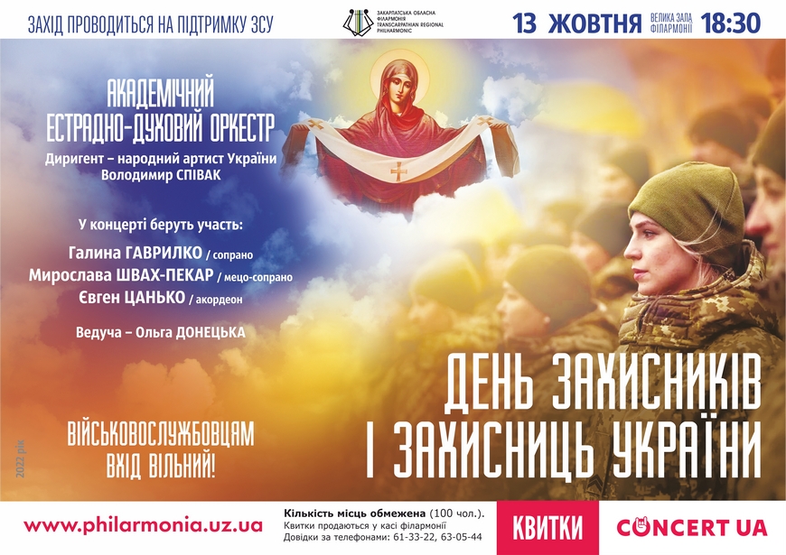 Закарпатська обласна філармонія запрошує на концерт до Дня захисників і захисниць України