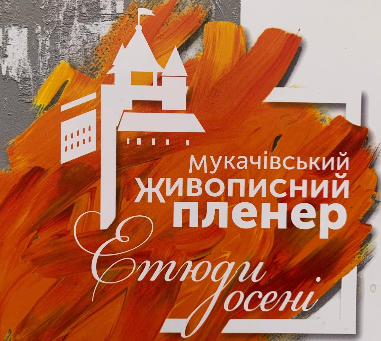 У Мукачеві розпочався живописний пленер "Етюди осені-2022" (ФОТО)