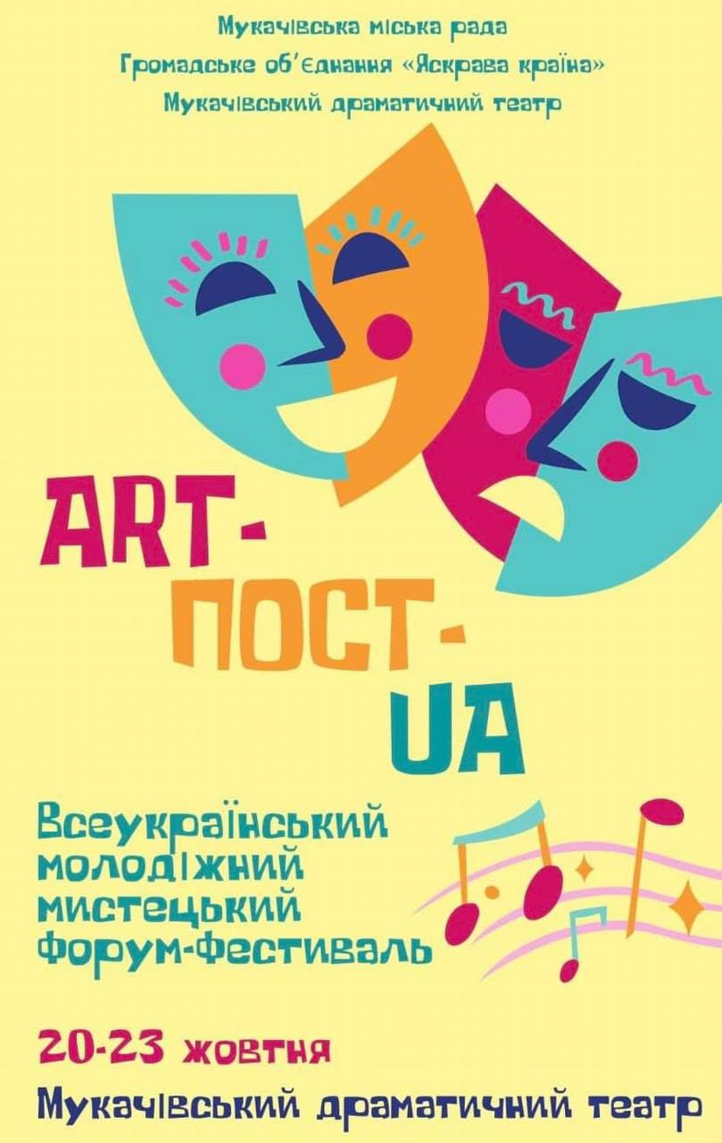 У Мукачеві пройде Всеукраїнський молодіжний мистецький форум-фестиваль ART-ПОСТ-UA