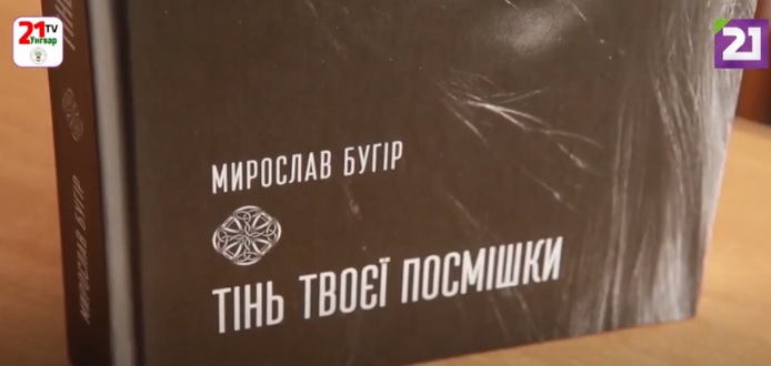 Закарпатський прозаїк Мирослав Бугір презентував свій новий роман "Тінь твоєї посмішки" (ВІДЕО) 