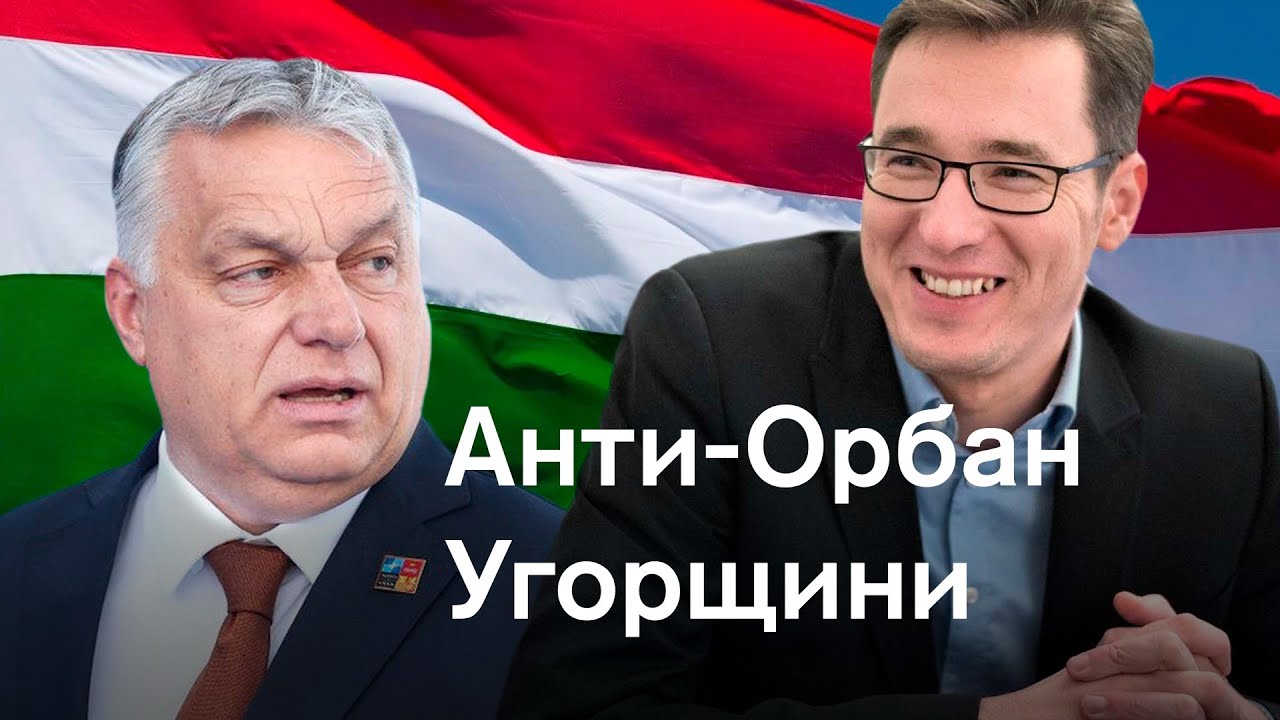 Анти-Орбан Угорщини
