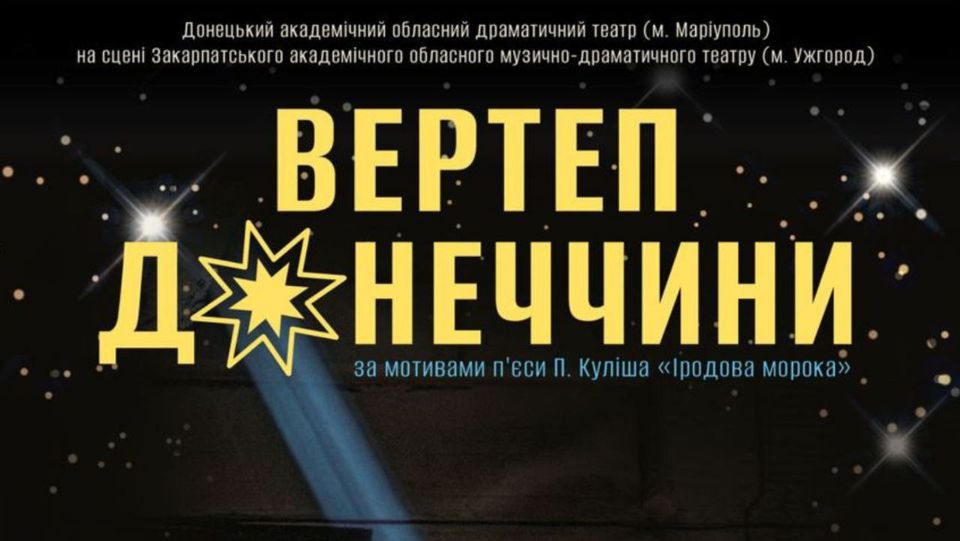Маріупольський драмтеатр "прем'єрно" представить в Ужгороді свій перший в історії Різдвяний вертеп
