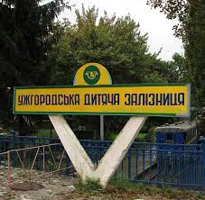 Ужгородську дитячу залізницю прийняли у комунальну власність територіальної громади міста