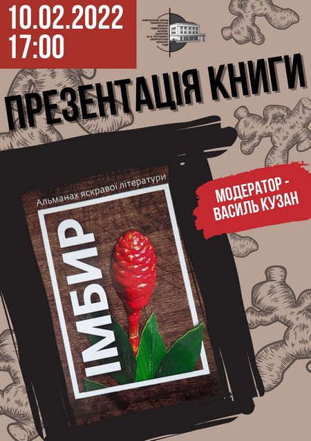 В Ужгороді презентують альманах яскравої літератури "Імбир"
