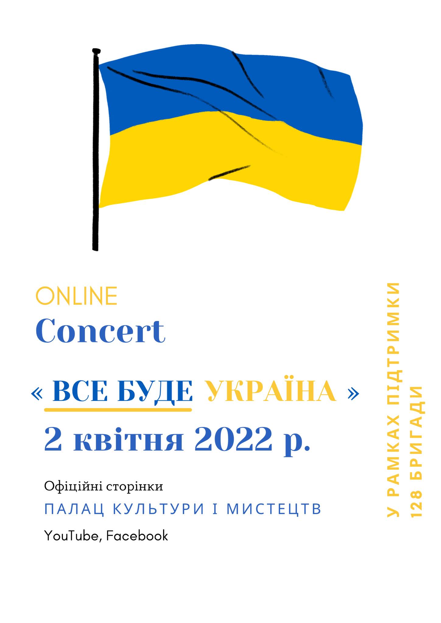 У Мукачеві проведуть онлайн-концерт на підтримку 128-ої бригади