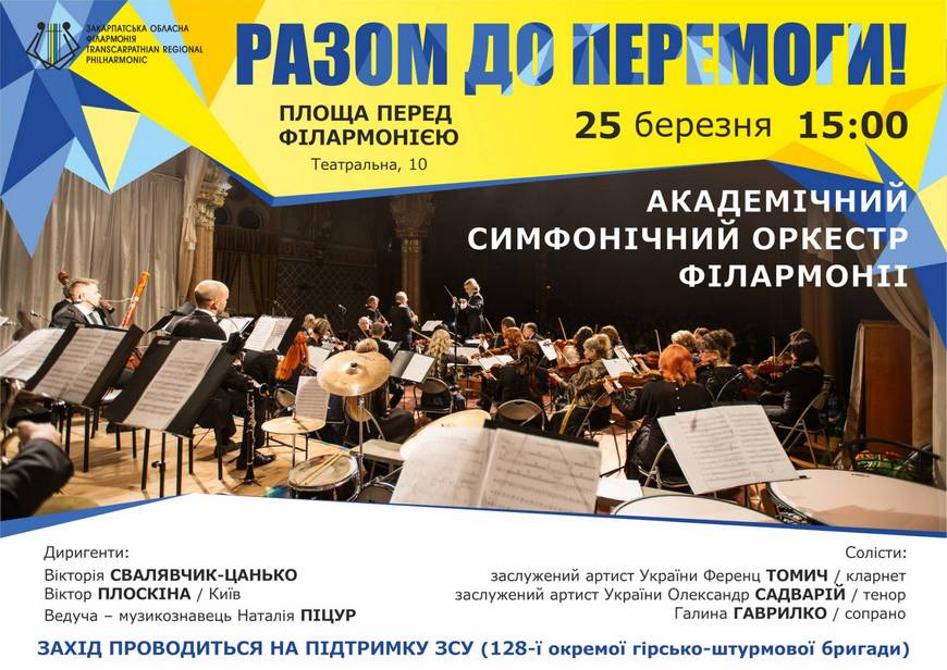 Сифонічний оркестр філармонії влаштовує концерт в Ужгороді на підтримку 128-ої бригади