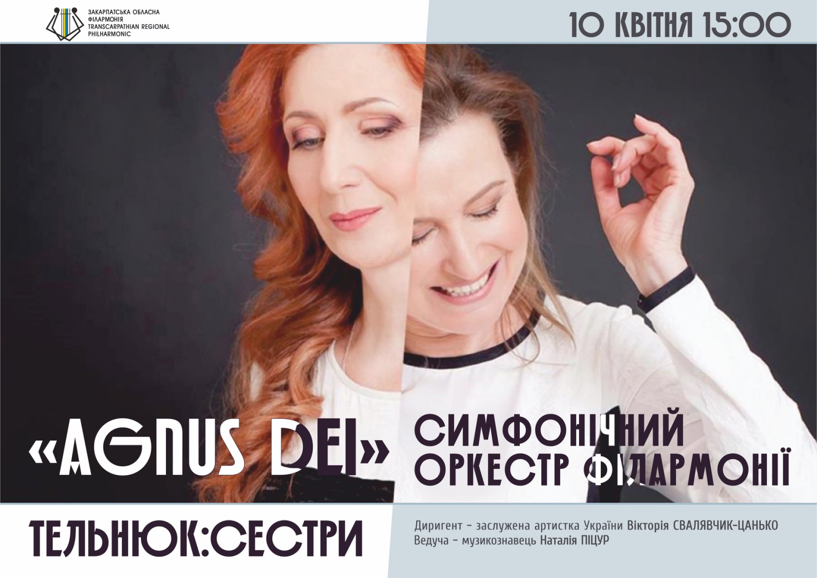 В Ужгороді сестри Тельнюк разом із симфонічним оркестром проведуть великодній концерт