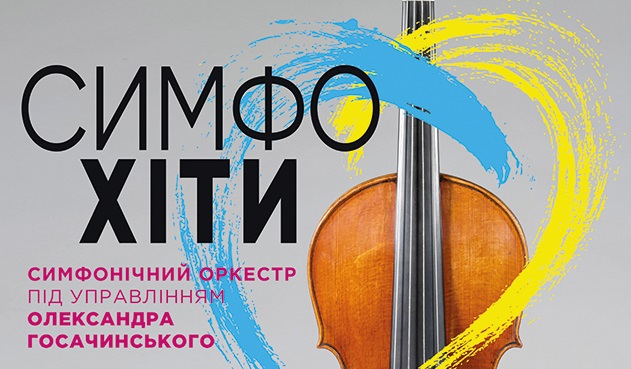 В Ужгороді GosOrchestra дасть концерт на підтримку 128-ї бригади