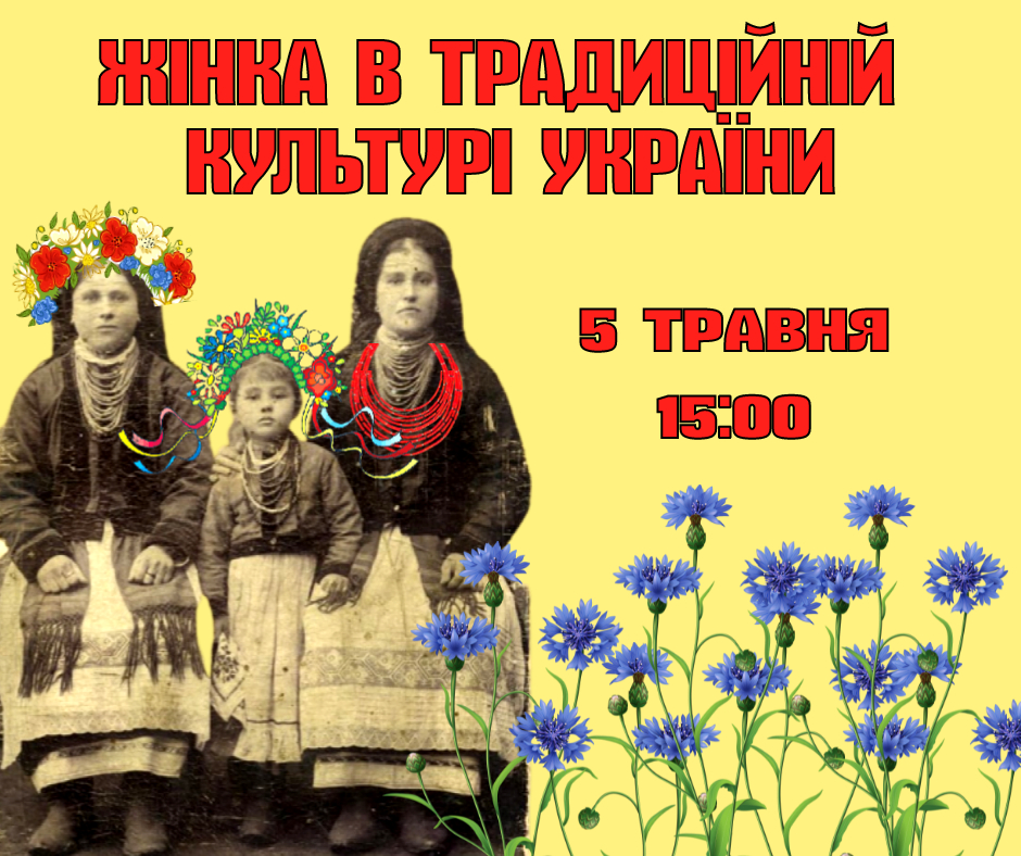 В Ужгороді розкажуть про жінку в традиційній культурі України
