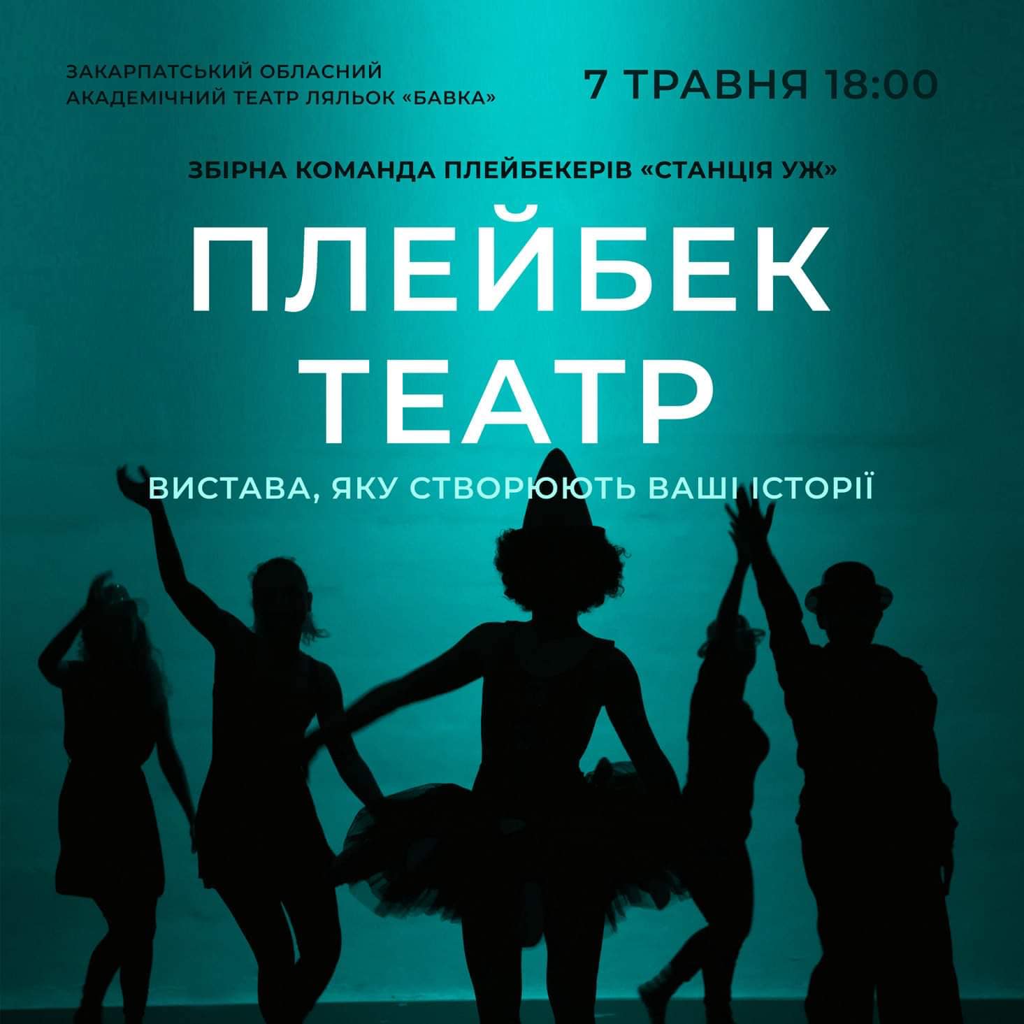 В Ужгороді відбудеться виступ плейбек-театру
