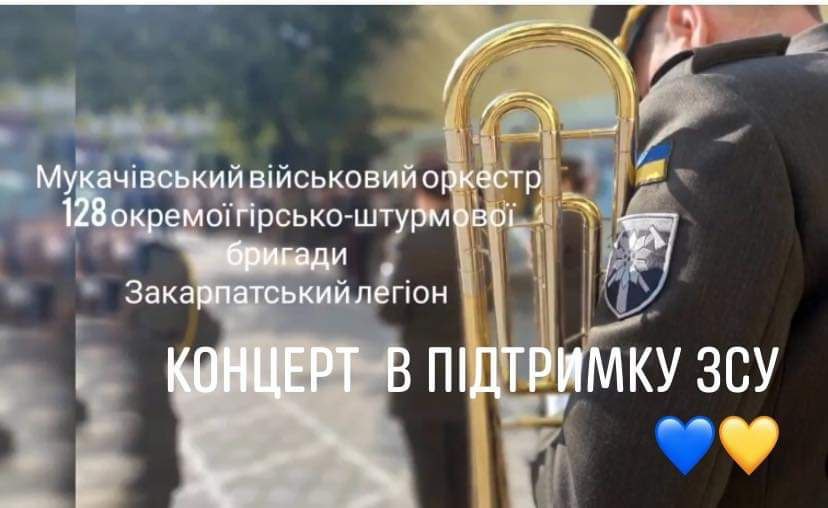 Мукачівський військовий оркестр виступить на центральній площі Мукачева 