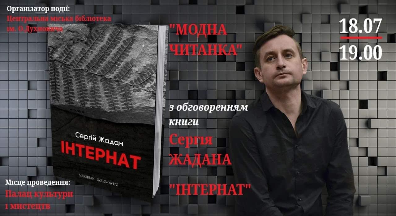 У Мукачеві на "Модній читанці" обговорять книгу Сергія Жадана "Інтернат"