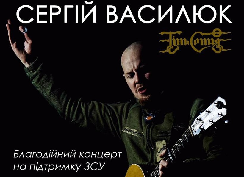 Військовий, фронтмен "Тіні Сонця" Василюк дасть в Ужгороді "вільний" концерт на підтримку ЗСУ