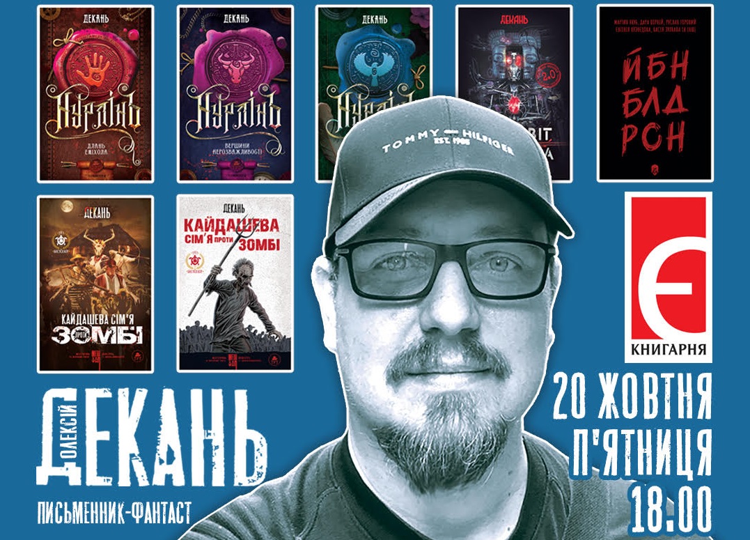 В Ужгороді український фантаст Декань презентує свої книжки