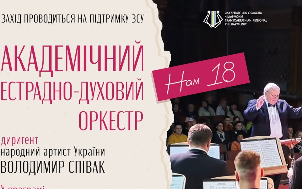 Академічний естрадно-духовий оркестр Закарпатської філармонії відзначить своє 18-річчя святковим концертом (ВІДЕО)