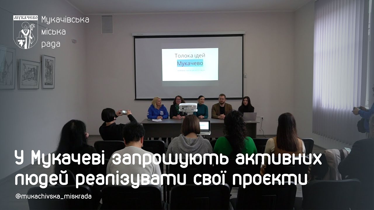 "Толока ідей": у Мукачеві запрошують активних людей реалізувати свої проєкти