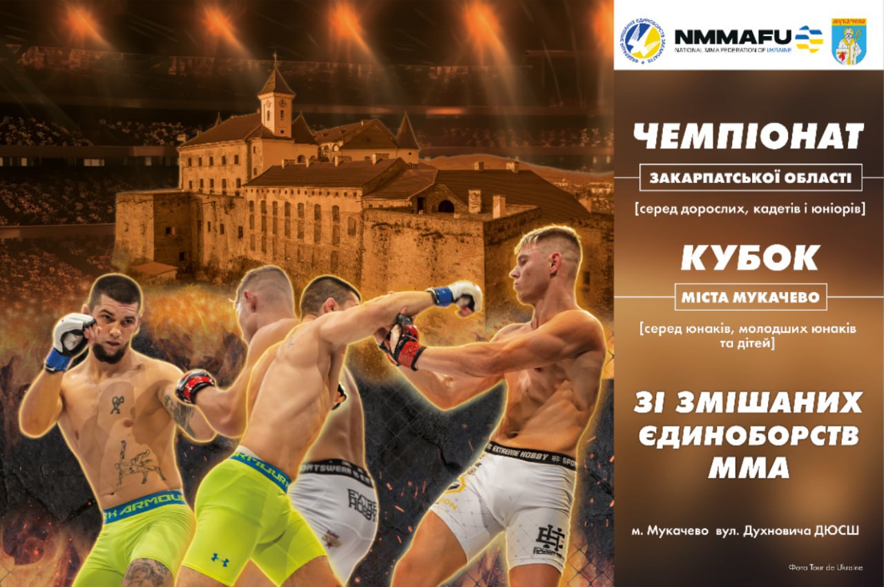 У Мукачеві сьогодні стартують чемпіонат Закарпаття та відкритий Кубок Мукачева зі змішаних єдиноборств (ММА)