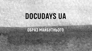 Сьогодні на Закарпатті розпочинається ювілейний DOCUDAYS UA