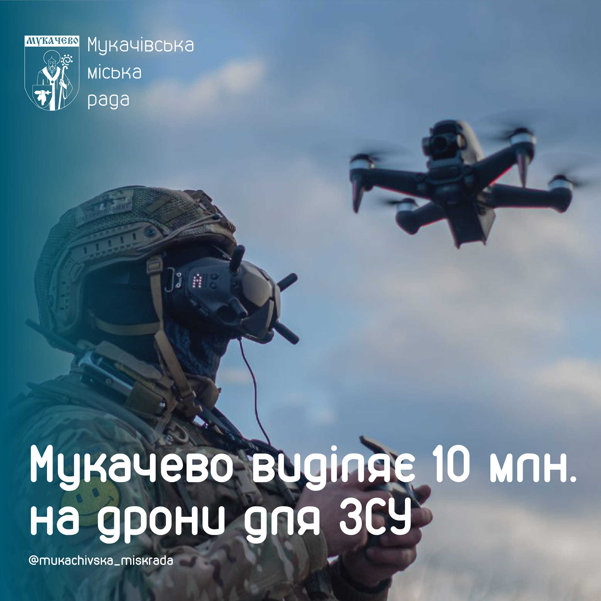 Мукачево виділило 10 млн на дрони для ЗСУ (ВІДЕО)