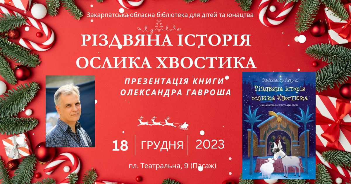 У понеділок в Ужгороді презентують закарпатську різдвяну повість Олександра Гавроша