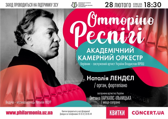 В Ужгороді відбудеться концерт з творів Оторіно Респігі
