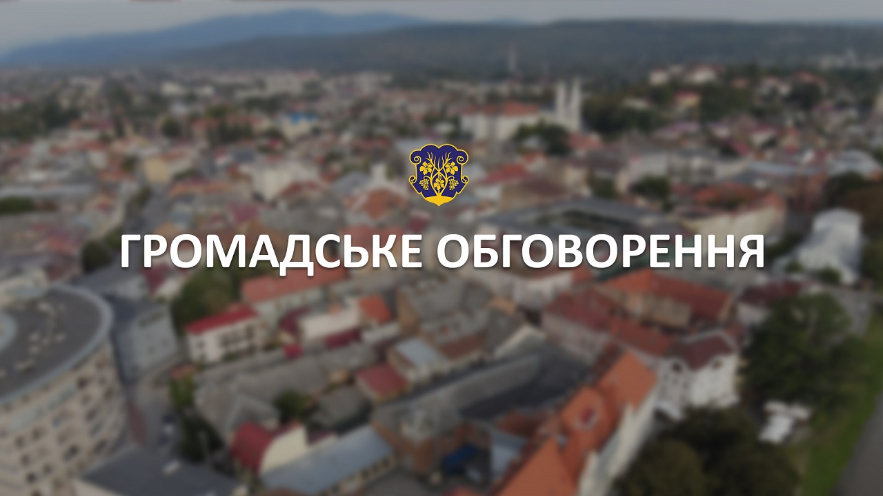 В Ужгороді проведуть громадські обговорення щодо внесення змін до детального плану території житлового району "Західний"