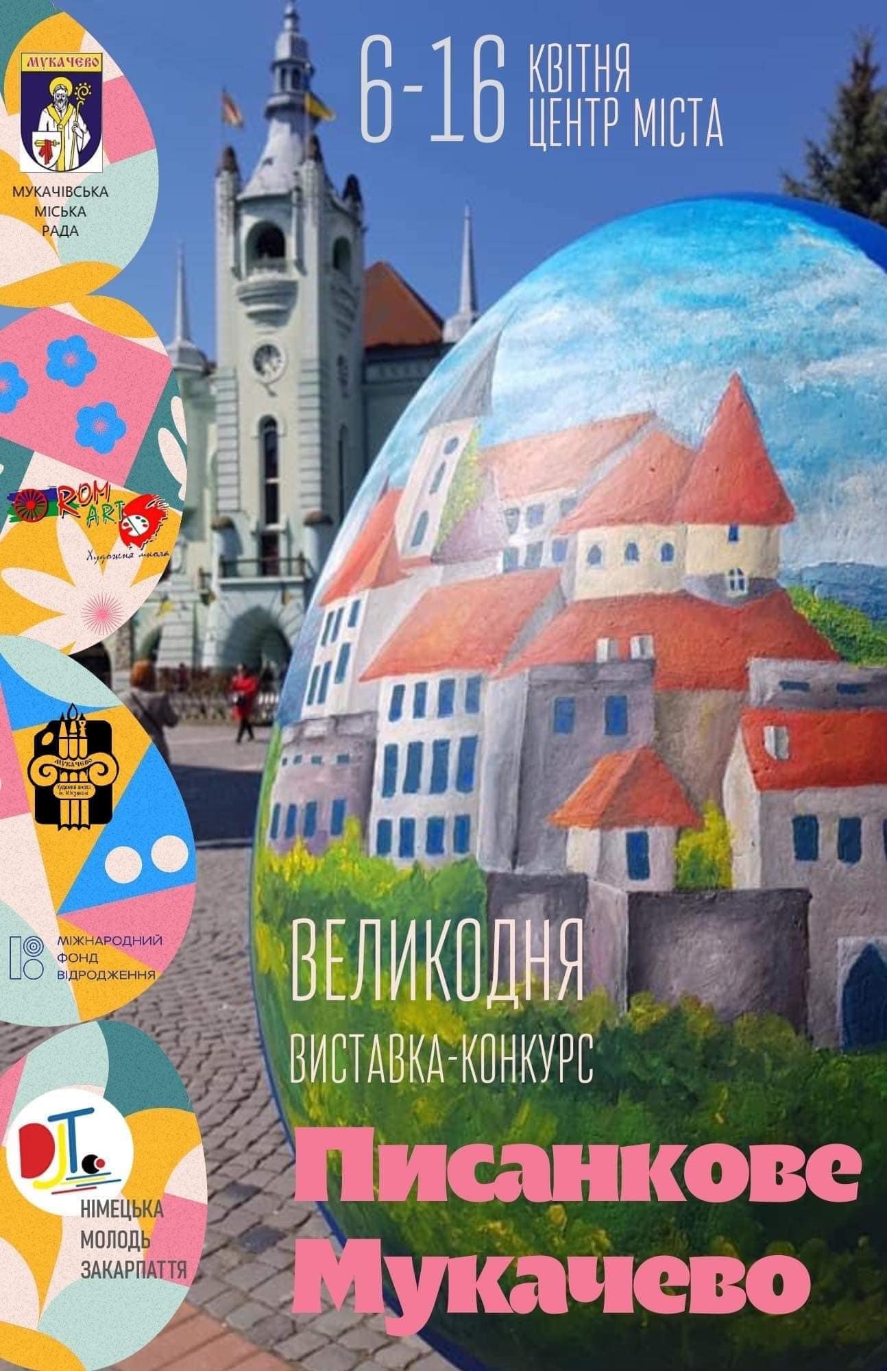 На Великодні свята центральну площу Мукачева прикрасять великі писанки, які розмалюють юні художники 