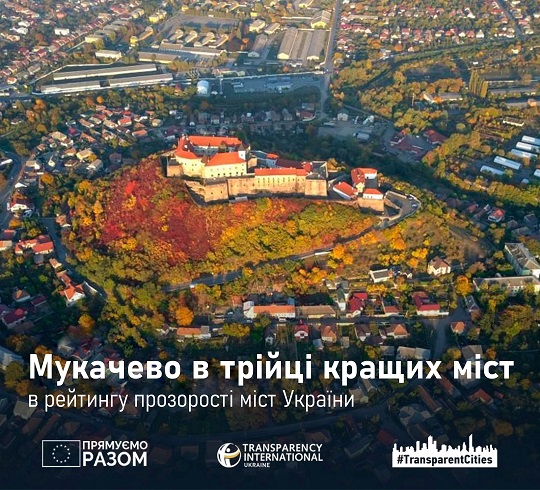 Мукачево – у трійці кращих міст в рейтингу прозорості міст України