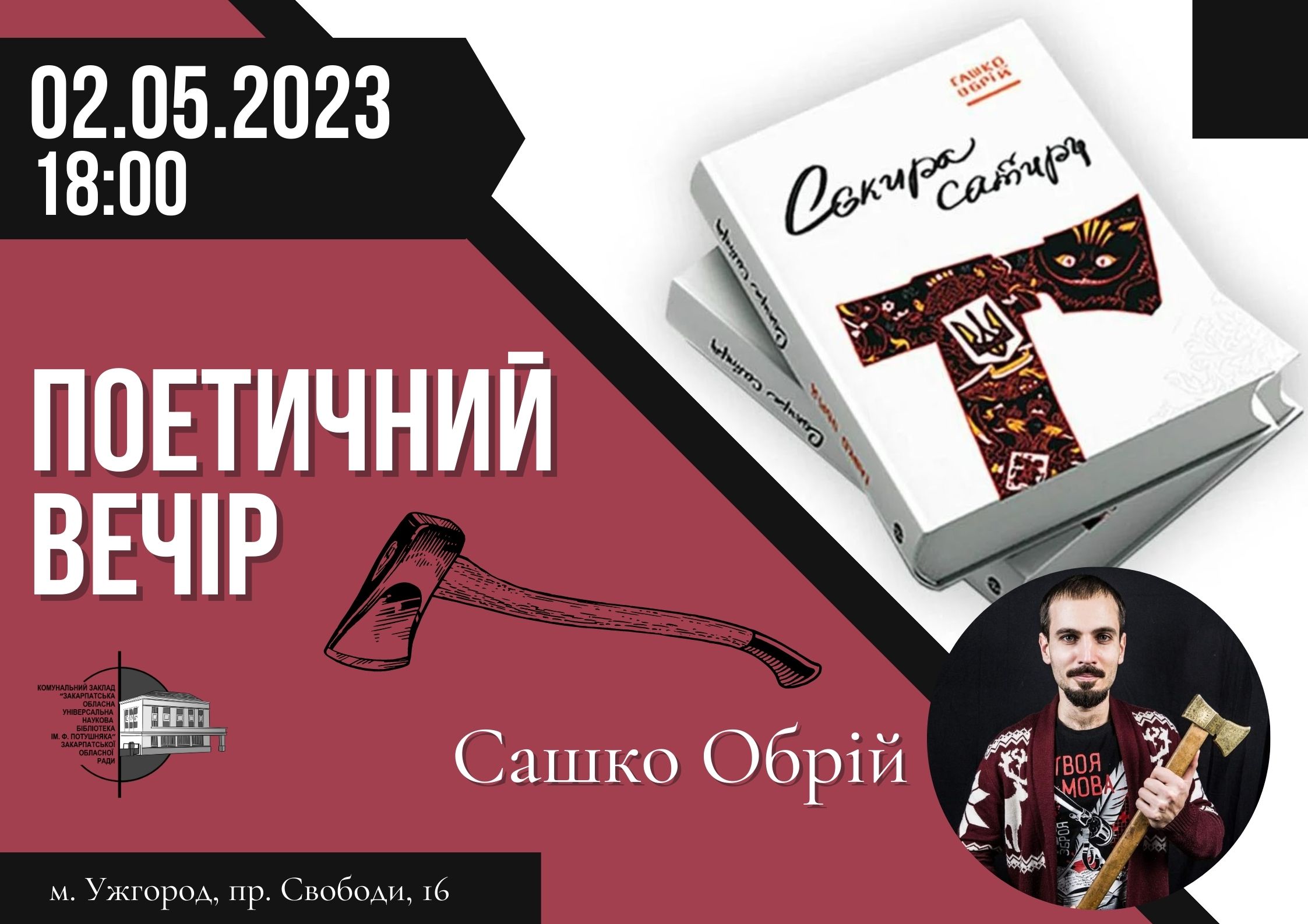 В Ужгороді відбудеться творчий вечір Сашка Обрія та презентація його поетичної збірки "Сокира сатири"