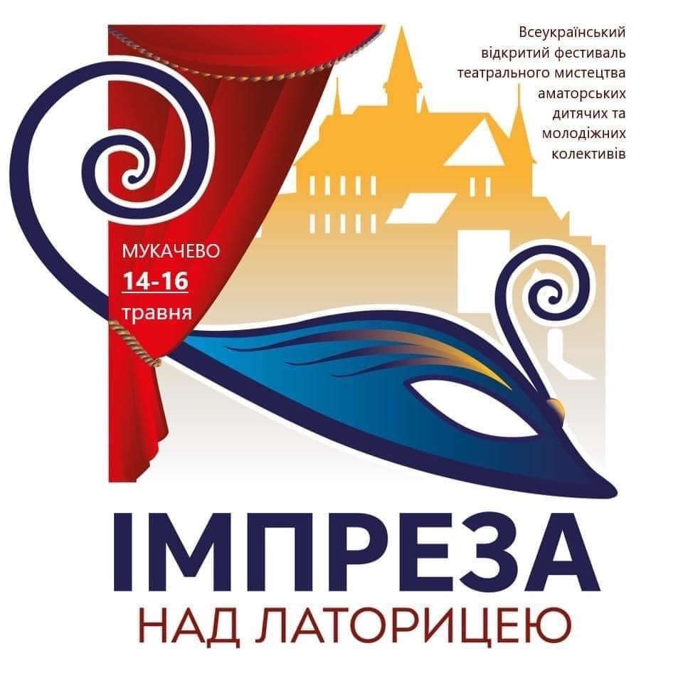 У Мукачеві пройде V Всеукраїнський дитячий театральний фестиваль "Імпреза над Латорицею"